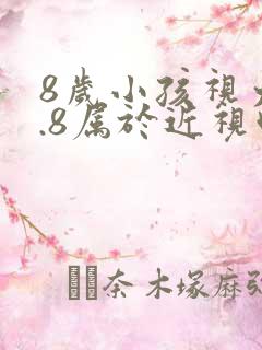 8岁小孩视力4.8属于近视吗