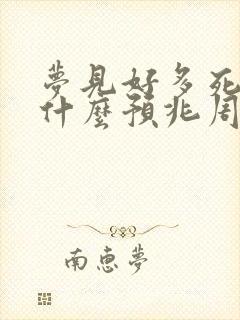 梦见好多死人是什么预兆周公解梦