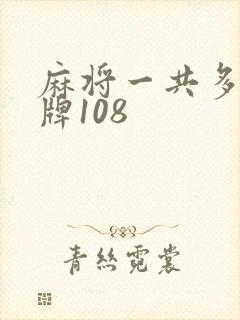 麻将一共多少张牌108