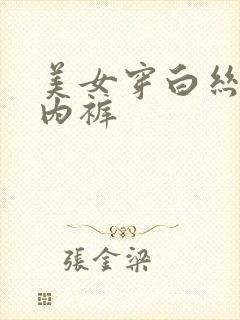 美女穿白丝露出内裤