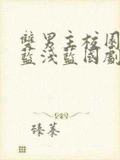 双男主校园剧深蓝浅蓝国剧