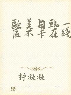 欧美日韩一区三区不卡在线