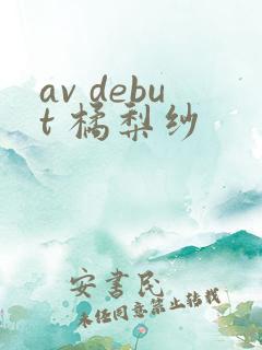 av debut 橘梨纱