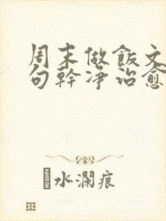 周末做饭文案短句干净治愈阳光