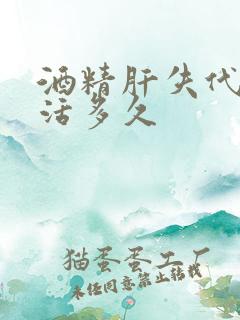 酒精肝失代偿期活多久