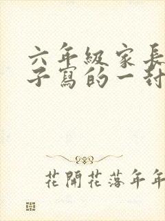 六年级家长给孩子写的一封信