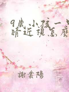 9岁小孩一只眼睛近视怎么办