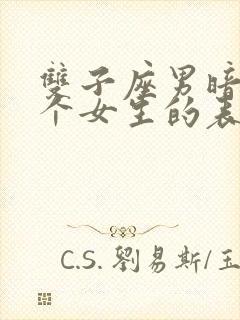 双子座男暗恋一个女生的表现