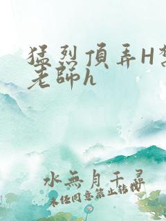 猛烈顶弄H禁欲老师h
