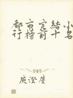 都市完结小说排行榜前十名