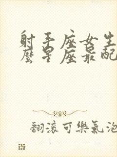 射手座女生跟什么星座最配