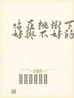 站在桃树下心情好与不好的句子