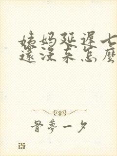 姨妈延迟七天了还没来怎么回事