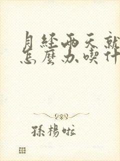 月经两天就没了怎么办吃什么药