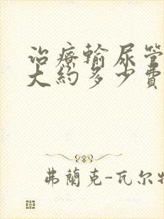 治疗输尿管结石大约多少费用