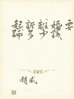 起诉离婚要给律师多少钱