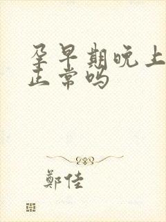 孕早期晚上尿频正常吗