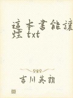 这本书能让你戒烟 txt