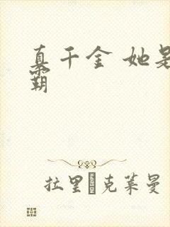 真千金 她是学霸