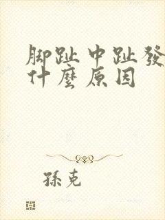 脚趾中趾发麻是什么原因