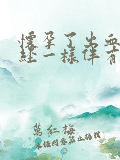 怀孕了出血像月经一样伴有腹痛