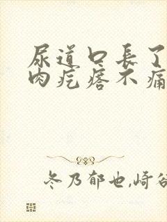 尿道口长了个小肉疙瘩不痛不痒怎么办