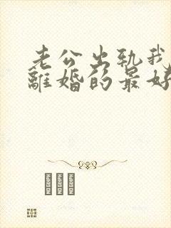 老公出轨我不想离婚的最好办法