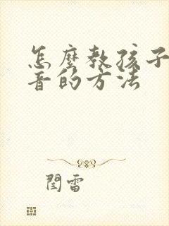 怎么教孩子学拼音的方法