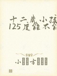 十二岁小孩近视125度能不能纠正过来