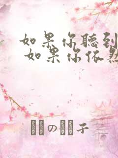 如果你听到这里 如果你依然放弃什么歌