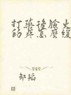 打药后脸火辣辣的疼怎么缓解