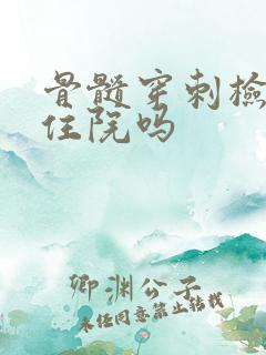 骨髓穿刺检查要住院吗