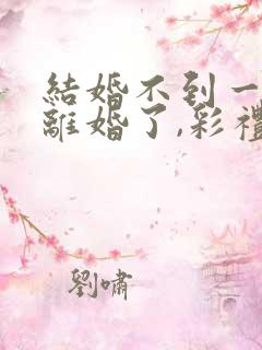 结婚不到一年想离婚了,彩礼可退?