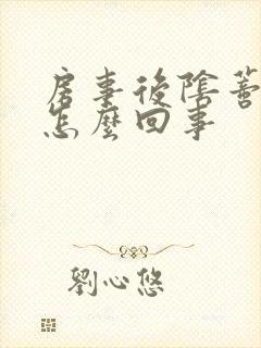 房事后阴蒂红肿怎么回事