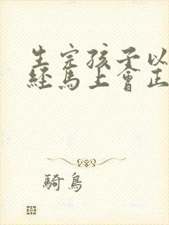 生完孩子以后月经马上会正常吗