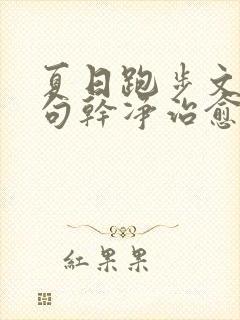 夏日跑步文案短句干净治愈