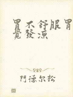 胃不舒服胃部感觉发凉