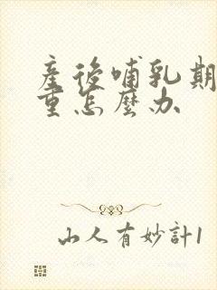 产后哺乳期湿气重怎么办