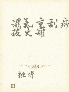 湿气重刮痧还是拔火罐