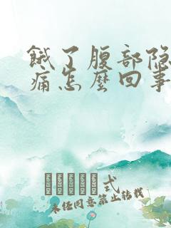 饿了腹部隐隐作痛怎么回事