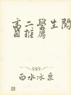 高二学生阅读书目推荐