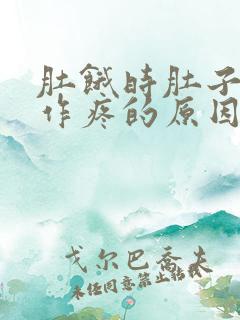 肚饿时肚子隐隐作疼的原因