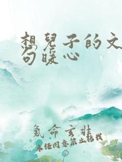 想儿子的文案短句暖心