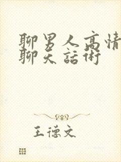 聊男人高情商的聊天话术