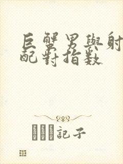 巨蟹男与射手女配对指数