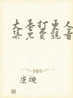 大奉打更人40集免费观看