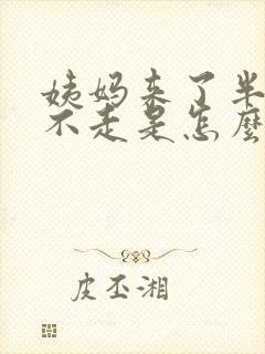 姨妈来了半个月不走是怎么回事