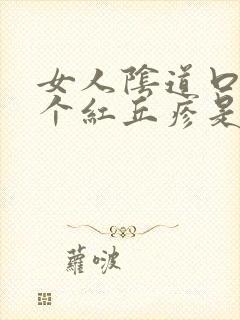 女人阴道口边长个红丘疹是怎么了