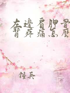 左边肩胛骨处后背疼痛怎么办女性