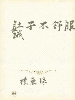 肚子不舒服容易饿